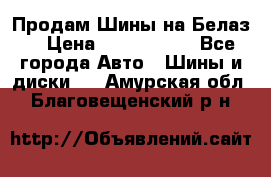 Продам Шины на Белаз. › Цена ­ 2 100 000 - Все города Авто » Шины и диски   . Амурская обл.,Благовещенский р-н